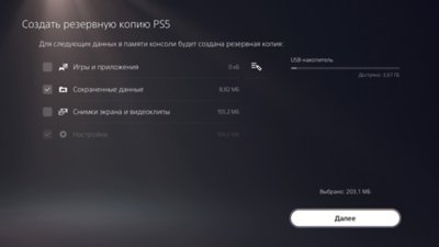 Экран «Создать резервную копию PS5» консоли PS5 с выбором, отмеченным галочкой в левой части экрана, и кнопкой «Далее» в правом нижнем углу.