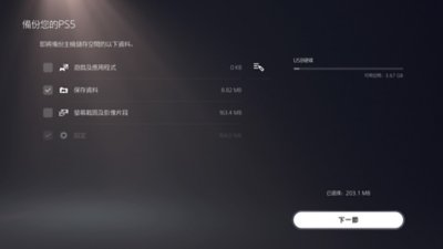 PS5的[備份您的PS5]畫面，其中畫面左側以方塊中的勾號表示已選擇的項目，而畫面右下方顯示[繼續]按鈕。