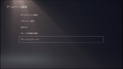 ブロックしたプレーヤーが表示される場所を示す、PS5のユーザーインターフェース。