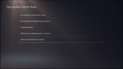 Пользовательский интерфейс консоли PS5, показывающий, где найти заблокированных игроков.