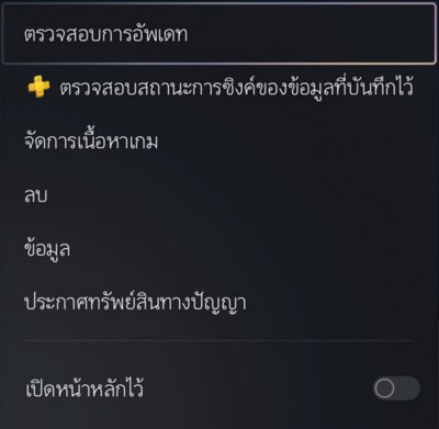 เมนู PS5 ที่แสดงเมื่อเลือกรูปขนาดย่อของเกมและกดปุ่มตัวเลือกบนคอนโทรลเลอร์ ตัวเลือกเมนู [ตรวจสอบการอัพเดท] ที่มีการไฮไลต์