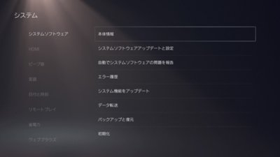 PS5のシステム画面。左側で［システムソフトウェア］が選択され、右側で［本体情報］がハイライトされている。