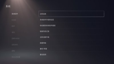 “PS5系统”屏幕，左侧选择了“系统软件”，右侧突出显示了“主机信息”。