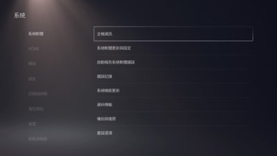 PS5系統畫面，其中左側選擇了[系統軟體]，右側反白顯示[主機資訊]。