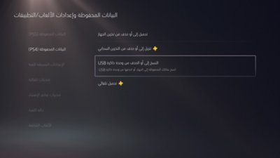 شاشة البيانات المحفوظة وإعدادات الألعاب/التطبيقات في PS5، مع تحديد البيانات المحفوظة (PS4) على الجانب الأيسر من الشاشة، وتمييز نسخ أو حذف من وحدة ذاكرة USB على الجانب الأيمن من الشاشة.