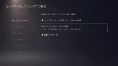 PS5の［セーブデータとゲーム／アプリ設定］の画面。画面左側の［セーブデータ（PS4）］が選択されている。画面右側の［USBドライブからコピーまたは削除］がハイライトされている。