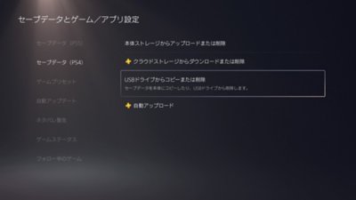 PS5の［セーブデータとゲーム／アプリ設定］の画面。画面左側の［セーブデータ（PS4）］が選択されている。画面右側の［USBドライブからコピーまたは削除］がハイライトされている。