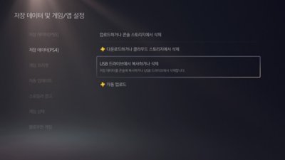 화면 왼쪽에 저장 데이터(PS4)가 선택되어 있고 화면 오른쪽에 USB 드라이브에서 복사 또는 삭제가 강조 표시된 PS5 저장 데이터 및 게임/앱 설정 화면.