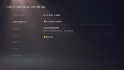 PS5的“已保存的数据和游戏/应用程序设定”屏幕，屏幕左侧选择了“已保存的数据”(PS4)，而屏幕右侧突出显示了“从USB盘复制或删除”。