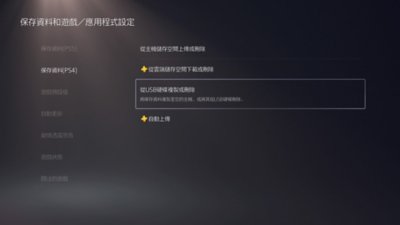 PS5的[保存資料和遊戲/應用程式設定]畫面，其中已在畫面左側選擇[保存資料(PS4)]，並在畫面右側反白顯示[從USB硬碟複製或刪除]。