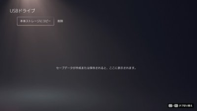 PS5の［USBドライブ］の画面。［本体ストレージにコピー］がハイライトされている。