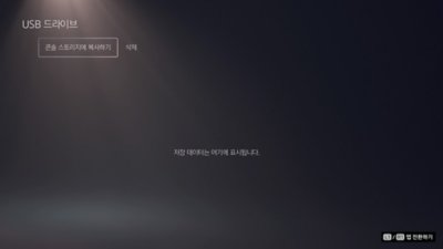 콘솔 스토리지로 복사가 강조 표시된 PS5 USB 드라이브 화면.