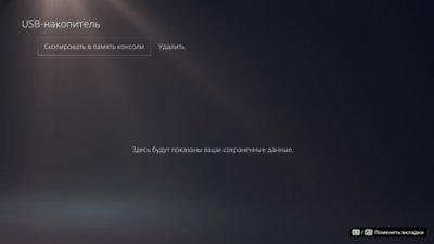 Экран «USB-накопитель» консоли PS5 с выделенным пунктом «Копировать в память консоли».