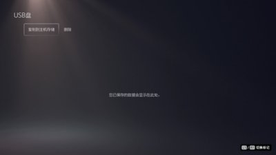 PS5的“USB盘”屏幕，其中突出显示了“复制到主机存储”。