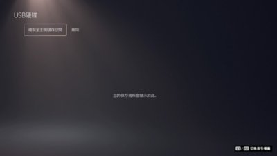 PS5的[USB硬碟]畫面，其中反白顯示[複製至主機儲存空間]。