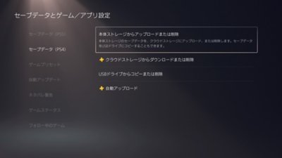 PS5の［セーブデータとゲーム／アプリ設定］の画面。画面左側の［セーブデータ（PS4）］が選択されており、画面右側の［セーブデータ（PS4）］がハイライトされている。