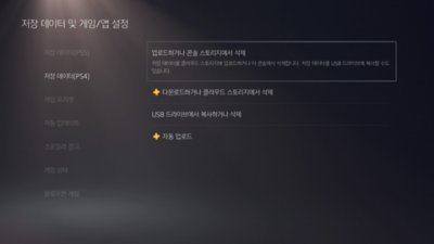 화면 왼쪽에 저장 데이터(PS4)가 선택되어 있고 화면 오른쪽에 [업로드하거나 콘솔 스토리지에서 삭제]가 강조 표시된 PS5 저장 데이터 및 게임/앱 설정 화면.