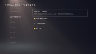 PS5的“已保存的数据和游戏/应用程序设定”屏幕，屏幕左侧选择了“已保存的数据”(PS4)，而屏幕右侧突出显示了“从主机存储上传或删除”。