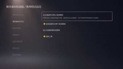 PS5的[保存資料和遊戲/應用程式設定]畫面，其中已在畫面左側選擇[保存資料(PS4)]，並在畫面右側反白顯示[從主機儲存空間上傳或刪除]。