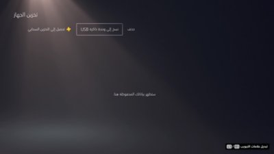 شاشة تخزين جهاز PS5 مع تمييز نسخ إلى وحدة ذاكرة USB.