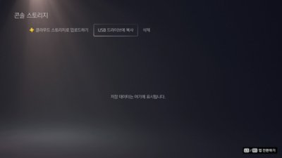 [USB 드라이브에 복사]가 강조 표시된 PS5 콘솔 스토리지 화면.