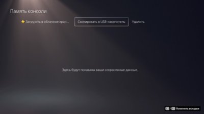 Экран «Память консоли PS5» с выделенным пунктом «Копировать на USB-накопитель».