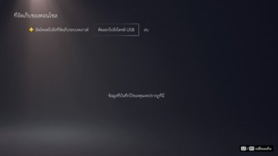 หน้าจอที่จัดเก็บของคอนโซล PS5 ที่ไฮไลต์ตัวเลือกคัดลอกไปยังไดรฟ์ USB