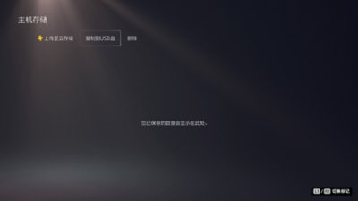 PS5的“主机存储”屏幕，其中突出显示了“复制到USB盘”。