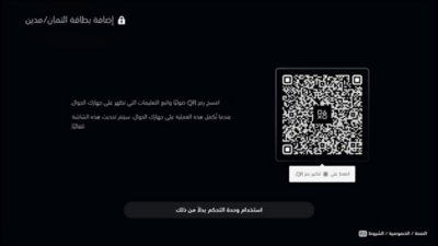 شاشة إضافة بطاقة ائتمان/مدين على PS5 مع رمز QR قابل للمسح، أو زر لاستخدامه على الجهاز.