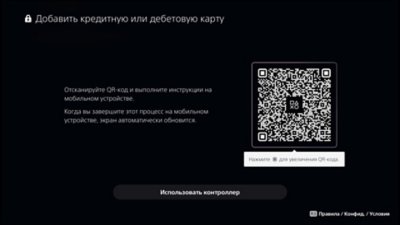 Экран "Добавить кредитную или дебетовую карту" консоли PS5 с QR-кодом для сканирования или кнопкой для использования на консоли.