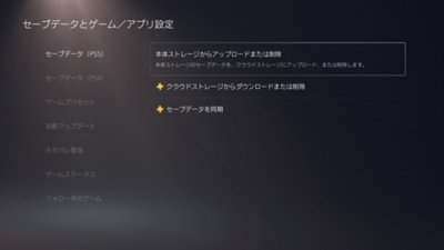 ［セーブデータとゲーム／アプリ設定］画面。右側のサイドメニューで、［セーブデータを選択］（PS5）または［セーブデータ］（PS4）が選択され、［本体ストレージからアップロードまたは削除］がハイライトされている。