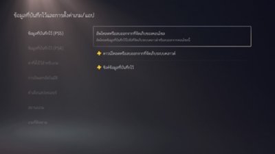หน้าจอข้อมูลที่บันทึกไว้และการตั้งค่าเกม/แอป เลือกข้อมูลที่บันทึกไว้ (บน PS5) หรือข้อมูลที่บันทึกไว้ (บน PS4) ที่ไฮไลต์ตัวเลือกอัพโหลดหรือลบออกจากที่จัดเก็บของคอนโซลในเมนูด้านขวา