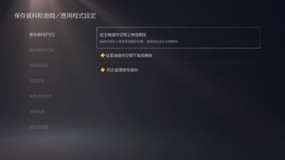 [保存資料和遊戲/應用程式設定]畫面。選擇[保存資料(PS5)]或[保存資料(PS4)]，其中[從主機儲存空間上傳或刪除]在右側選單中反白顯示。