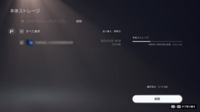 ［PS5の本体ストレージ］画面。画面左側のチェックボックスにチェックが入っており、項目が選択されている。画面の右下に［削除］ボタンがある。
