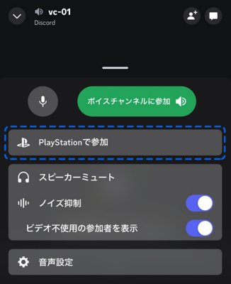 PlayStationでDiscordに参加するオプションを表示したモバイル画面