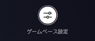 PS5ゲームベースの設定ボタン。