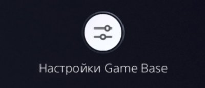 Кнопка "Настройки Game Base" на PS5.