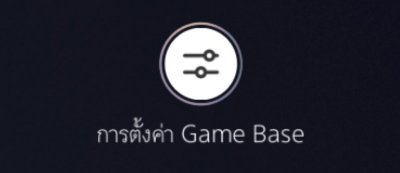 ปุ่มการตั้งค่า Game Base ของ PS5