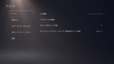 左側のメニューで［マイク］がハイライト表示されたPS5の［サウンド］画面。