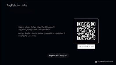 شاشة إضافة حساب PayPal على جهاز PS5، بما في ذلك رمز QR.