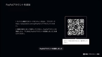 PS5のPayPalアカウント追加画面。QRコードも表示されている