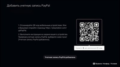 Экран добавления учетной записи PayPal на PS5 c QR-кодом.