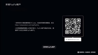 PS5新增PayPal帳戶畫面，包括一個QR代碼。