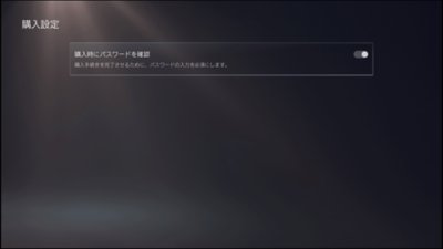 PlayStation®5購入設定の［購入時にパスワードを確認する］