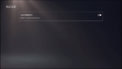 带有“结账时需要密码”选项的PS5电子钱包设定屏幕