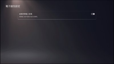 PS5[電子錢包設定]畫面顯示[結帳時需輸入密碼]選項