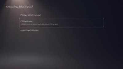 شاشة النسخ الاحتياطي والاستعادة لجهاز PS5، مع تمييز خيار "استعادة جهاز PS5".