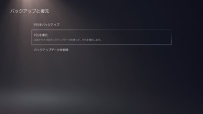 PS5の［バックアップと復元］画面。［PS5を復元］オプションがハイライトされている。