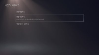 PS5 복원 옵션이 강조 표시된 PS5 백업 및 복원 화면입니다.