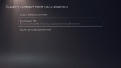 Экран «Резервное копирование и восстановление» консоли PS5 с выбранным пунктом «Восстановить PS5».
